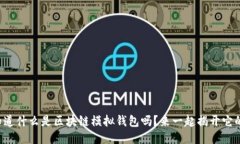 你想知道什么是区块链模拟钱包吗？来一起揭开