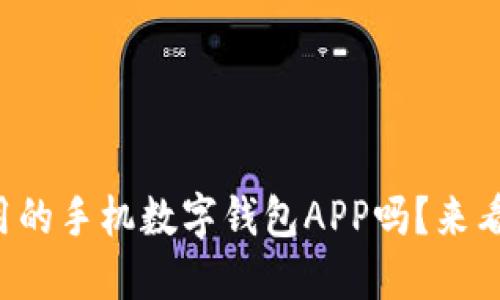 你知道哪些好用的手机数字钱包APP吗？来看看这份推荐吧！