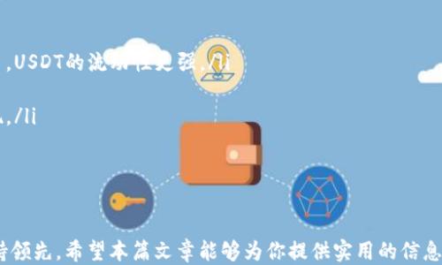 
  钱包里面的USDT：它是什么，怎么用，安全性如何？ / 

关键词
 guanjianci USDT, 钱包, 加密货币, 投资 /guanjianci 

什么是USDT？

在讨论钱包里面的USDT之前，我们首先要了解什么是USDT。USDT，全称为Tether，是一种稳定币，旨在与美元等法定货币的价值保持1:1的固定比率。它的出现主要是为了降低加密货币市场的波动性，使用户可以在数字货币的世界中更稳定地进行交易。

USDT背后的原理是通过法币储备来支撑其价值。也就是说，每个USDT的背后都有相等数量的美元作为支撑。因此，当你持有USDT的时候，你实质上就是在持有一个与美元相联系的数字资产。

为什么选择USDT？

选择USDT的理由有很多。首先，它提供了一种稳定的价值存储。相比于比特币和以太坊等其他数字货币，USDT的价值波动较小，非常适合短期投资和日常交易。

其次，USDT在全球范围内得到了广泛的支持。许多交易所都接受USDT作为交易对，意味着你可以方便地使用USDT交易其他加密货币，快速实现买卖。

最后，使用USDT还可以规避因市场波动带来的风险。当你觉得市场不稳定时，你可以迅速将其他加密货币转换为USDT，从而保护你的资金。

钱包里面的USDT该如何使用？

拥有USDT后，你的使用方式是灵活多样的。首先，可以通过加密货币交易所进行交易。许多平台都允许你使用USDT购入其他加密货币，或者将其转换为法定货币。

其次，你还可以将USDT用于国际支付和转账。相较于传统的银行转账，使用USDT进行跨国支付的速度更快，费用也更低。无论是支持家庭汇款还是在国际商贸中，USDT的便利性都令人称道。

此外，USDT也可以用于去中心化金融（DeFi）产品中。很多DeFi平台都以USDT作为流动性提供者，用户可以通过抵押USDT来获得利息或其他奖励。

如何确保钱包里面USDT的安全性？

安全是使用USDT时必须关注的话题。首先，选择一个可靠的钱包非常重要。市面上有多种类型的钱包，包括硬件钱包、软件钱包和交易所钱包。对于大额持有者来说，硬件钱包提供了最高级别的安全性，能够有效防止黑客攻击。

同时，确保你的钱包和交易所账户启用了双重认证（2FA），这可以增加安全性。此外，定期备份钱包信息，确保丢失设备后也能找回资金。

最后，保持警惕，对网络钓鱼攻击保持敏感。任何请求你的私钥或登录信息的信息都要小心对待，不要随意点击不可信的链接。

总结

在了解钱包里面的USDT后，我们可以发现它的重要性和多样性。无论是用作稳定的投资，还是方便的支付工具，USDT都走在了加密货币的前沿。不过，确保它的安全性始终是我们需要保持警惕的一环。选择合适的钱包，定期备份，以及增强账户安全，都是保护你钱包里面USDT的有效措施。

常见问题

问题一：如何将USDT转换为其他加密货币？

将USDT转换为其他加密货币是非常简单的。你只需要在你选择的交易所创建一个账户，并进行以下步骤：

ol
listrong注册账户：/strong大多数交易所都要求用户注册账户，提供一些基本信息并验证身份。/li
listrong充值USDT：/strong在交易所将你的USDT充值到交易账户中，通常可以通过钱包地址进行转账。/li
listrong选择交易对：/strong在交易页面，找到你想要交易的加密货币与USDT的交易对。/li
listrong下单买入：/strong输入想要购买的数量，确认订单后即可完成转换。/li
/ol

在这个过程中，请务必注意交易所的手续费以及市场行情，选择合适的时机进行交易，能帮助你更好地管理资产。

问题二：USDT与其他稳定币相比有什么优势？

USDT在众多稳定币中并非孤军奋战，比如还有USDC、DAI、BUSD等。然而，USDT仍然在市场中占据了一席之地，主要有以下几个优势：

ol
listrong广泛接受：/strong由于USDT是较早推出的稳定币，我们可以看到它在多数交易所都有交易对，相较其他稳定币，USDT的流动性更强。/li
listrong流动性：/strongUSDT的交易量大，用户在选择市场时，可以更容易地找到贩卖或购买其他数字资产的机会。/li
listrong风险管理：/strong稳定币可以有效抵御市场波动，USDT由于有强大的大众支持，一直保持相对稳定的市场表现。/li
/ol

总体而言，USDT作为一种稳定币，凭借其广泛的适用性和良好的流动性，成为用户在加密货币世界中不可或缺的工具。

无论你是投资者还是普通用户，了解钱包里面的USDT如何运作和使用，将帮助你在这个错综复杂的数字货币市场中保持领先。希望本篇文章能够为你提供实用的信息和指导，让你的加密货币之旅更加顺利！