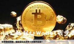 轻松添加Luna公链到tpWallet的步骤，你知道吗？