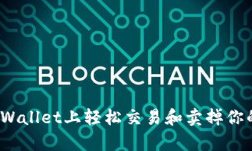 如何在tpWallet上轻松交易和卖掉你的薄饼币？