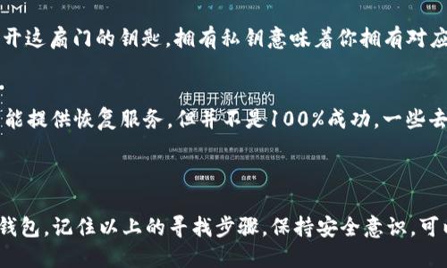   如何找到你的 LTC 钱包地址？  /   
 guanjianci LTC, 钱包地址, 数字货币, 加密货币 /guanjianci 

引言：LTC 和钱包地址的重要性
在当今数字货币快速发展的时代，了解如何找到自己的 LTC（莱特币）钱包地址是每一个投资者都必须掌握的基本技能。无论你是新手，还是经验丰富的交易者，钱包地址扮演着至关重要的角色。它不仅是你进行交易和接收资金的途径，也是你数字资产的保护屏障。

什么是 LTC 钱包地址？
我们首先要定义 LTC 钱包地址。简单来说，它是一串由字母和数字组成的字符串，通常以“L”或“M”开头。这段字符串就像你的银行账户一样，用于接收和发送莱特币。一些人可能会把它看作是你在数字货币世界中的身份标识。

不同类型的 LTC 钱包
在寻找你的 LTC 钱包地址之前，我们先来了解一下不同类型的钱包。数字货币钱包分为几种主要类型：
ul
    listrong热钱包：/strong在线钱包，便于随时访问，例如交易所提供的钱包。/li
    listrong冷钱包：/strong离线存储，通常是硬件或纸质钱包，更加安全。/li
    listrong软件钱包：/strong如手机应用和桌面软件，方便操作但需注意安全性。/li
/ul

如何找到你的 LTC 钱包地址
让我们进入正题，介绍怎么找到你的 LTC 钱包地址。根据你使用的不同钱包类型，步骤会有所不同。

h41. 在热钱包中查找/h4
如果你使用的是一个热钱包，比如币安、Coinbase等，查找钱包地址非常简单。通常按照以下步骤操作：
ol
    li登录你的账户。/li
    li找到“钱包”或者“账户”选项。/li
    li选择“充值”或者“接收”莱特币。/li
    li你的钱包地址会显示在页面上，可能还会有二维码供扫描。/li
/ol

h42. 使用软件钱包/h4
对于使用软件钱包的用户，找到钱包地址的步骤也很直观：
ol
    li打开你的钱包应用。/li
    li进入“账户”或者“接收”选项。/li
    li你的 LTC 钱包地址将在这里显示，可以复制或分享。/li
/ol

h43. 冷钱包的查找/h4
如果你使用的是冷钱包，比如硬件钱包，你需要经过几个步骤：
ol
    li连接你的硬件钱包到电脑。/li
    li打开相应的软件应用。/li
    li找到“接收”选项，钱包地址将会显示在界面上。/li
/ol

注意事项：如何保证安全性
在处理 LTC 钱包地址时，安全性是最为重要的。以下是一些建议来确保你的资金安全：
ul
    li不要轻信陌生人，绝不要分享你的私钥或助记词。/li
    li定期检查你的钱包交易记录，确保没有未授权的交易。/li
    li启用双重认证，提高账户的安全性。/li
/ul

常见问题解答
虽然我们已经详细讨论了如何找到 LTC 钱包地址，但在这一过程中，你可能会有一些疑问。以下是两个常见问题的详细解答。

h41. 什么是私钥？它与钱包地址有什么区别？/h4
私钥是一串更加复杂的字符串，它可以控制你的数字资产。钱包地址是你用来接收资金的“门牌号”，而私钥就像是打开这扇门的钥匙。拥有私钥意味着你拥有对应地址中的所有资产。如果有人得到了你的私钥，他们就能完全控制你的资金。因此，一定要将私钥存放在安全的位置。

h42. 如果我忘记了我的钱包链接/地址，会怎么样？/h4
如果你忘记了钱包链接或地址，这可能会导致你无法访问你的资金。不同钱包对于客户服务的支持有所不同，有些可能提供恢复服务。但并不是100%成功，一些去中心化的钱包在这方面往往没有太多的帮助。
因此，建议在设置钱包时，通过邮件、短信或商业备份等方式记录下这些信息，确保今后可能需要时轻而易举地找到。

总结
在数字货币的世界里，了解如何找到你的 LTC 钱包地址是每个用户的必修课。无论你使用热钱包、软件钱包还是冷钱包，记住以上的寻找步骤，保持安全意识，可以帮助你更好地管理你的数字资产。希望这些信息能够对你有所帮助，祝你在数字货币的旅程中一帆风顺！