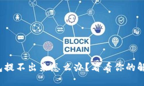 加密钱包提不出来怎么办？看看你的解决方案！