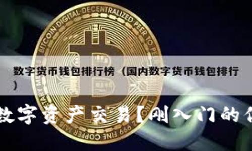 如何使用TPWallet进行数字资产交易？刚入门的你不可不知的技巧与建议