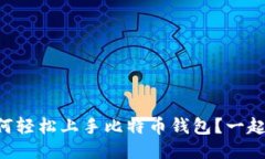 新手如何轻松上手比特币钱包？一起看看吧！