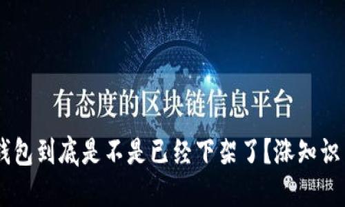 u钱包到底是不是已经下架了？涨知识了！