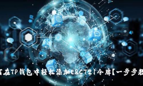 如何在TP钱包中轻松添加ERC721令牌？一步步教你！