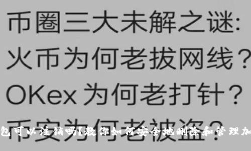 加密钱包可以注销吗？教你如何安全地删除和管理加密钱包