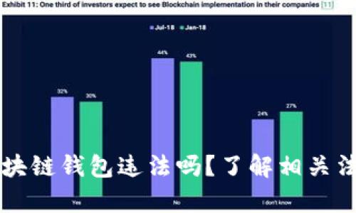 注册区块链钱包违法吗？了解相关法律政策