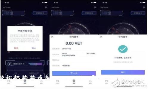 如何轻松把狗狗币加入tpWallet？你需要了解的全攻略！
