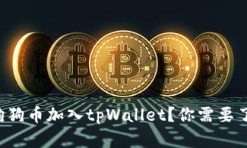 如何轻松把狗狗币加入tpWallet？你需要了解的全攻略！