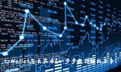 tpWallet怎么买币？一步步教你轻松上手！