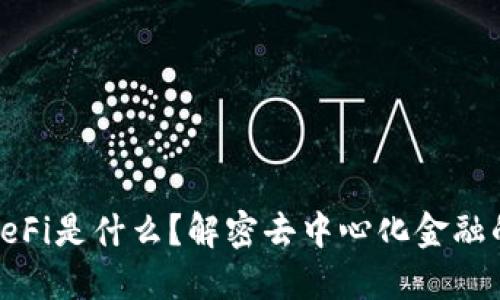 TP钱包里的DeFi是什么？解密去中心化金融的魅力与风险