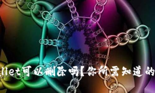 tpWallet可以删除吗？你所需知道的一切!