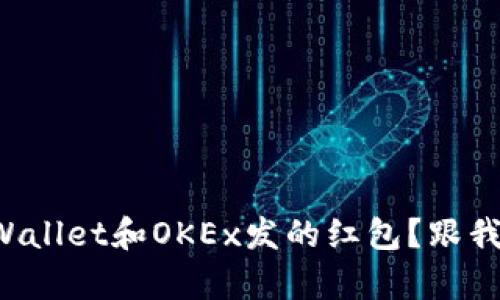 如何领取tpWallet和OKEx发的红包？跟我一起看看吧！