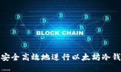 bauditi如何安全高效地进行以太坊冷钱包合约调用