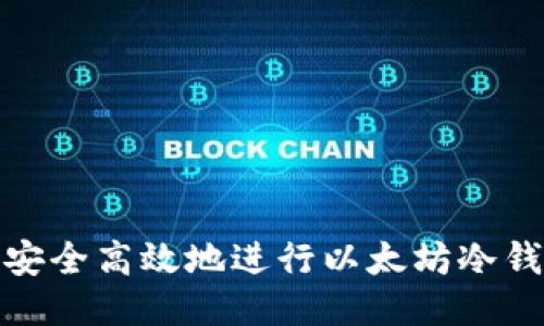 bauditi如何安全高效地进行以太坊冷钱包合约调用？