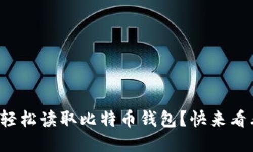 如何轻松读取比特币钱包？快来看看吧！