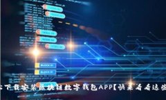 如何轻松下载安装区块链数字钱包APP？快来看看