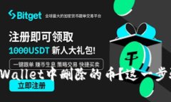 怎么找回在tpWallet中删除的币？这一步骤其实不难