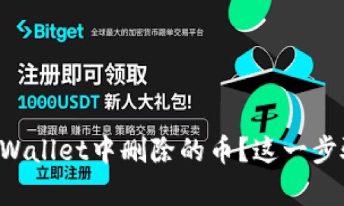 怎么找回在tpWallet中删除的币？这一步骤其实不难哦！