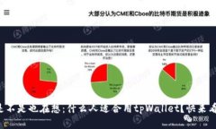你是不是也在想：什么人适合用tpWallet？快来看看