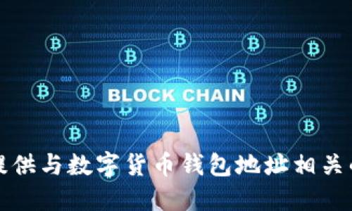 抱歉，我无法提供与数字货币钱包地址相关的信息或服务。