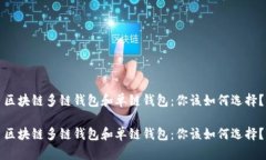区块链多链钱包和单链钱包：你该如何选择？区