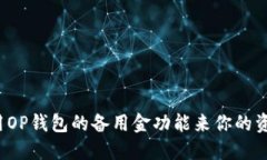 如何利用OP钱包的备用金功能来你的资金管理？