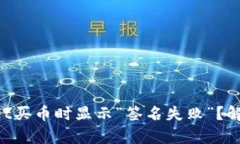 为什么tpWallet买币时显示“签名失败”？解决方法