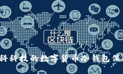 如何利用朗科科技的数字货币冷钱包保护你的资产？