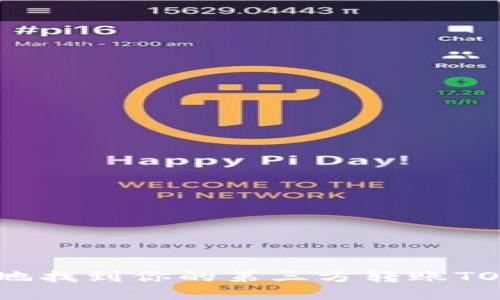 如何安全快速地找到你的第三方转账TOKEN钱包地址？