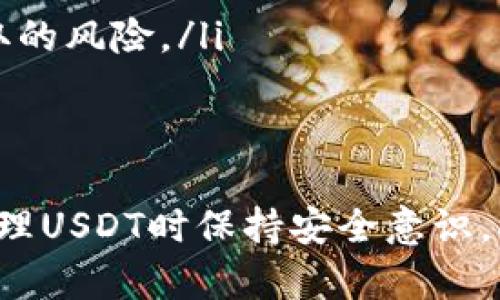   快速了解如何在tpWallet中获得USDT！ /   
 guanjianci tpWallet, USDT, 加密货币, 钱包 /guanjianci 

什么是tpWallet？
tpWallet 是一款用户友好的数字货币钱包，提供了多种加密货币的存储与交易功能。用户可以通过这个钱包来管理他们的数字资产，方便进行转账、收款和交易。而 USDT（泰达币）作为一种稳定币，在加密货币世界中扮演着重要的角色，它的价值与美元挂钩，使得用户在交易时能够减少价格波动带来的损失。

为什么选择tpWallet来获得USDT？
tpWallet 为用户提供了多种获取 USDT 的方式。首先，它支持多种主流的加密货币，因此用户可以轻松地通过交易所进行转账。此外，tpWallet 的安全性较高，能够确保用户的资产安全。其次，tpWallet 的界面直观友好，用户即使是初学者，也能快速上手。

在tpWallet中获得USDT的几种方法
获得 USDT 主要有以下几种方式：
ol
    listrong通过交易所购买：/strong你可以通过各种交易所（如 Binance、Coinbase 等）购买 USDT，然后转入你的 tpWallet。这个过程包括在交易所上注册账户、完成身份验证、充值法币或其他加密货币并进行交易，最后将购买的 USDT 提现到你的 tpWallet 地址。/li
    
    listrong通过他人转账：/strong如果你认识有人有 USDT，你可以直接让他们将 USDT 转账到你在 tpWallet 中的地址。确保你给他们提供正确的钱包地址，以避免资产损失。/li
    
    listrong通过链上交换：/strongtpWallet 支持多种资产的交换功能，你可以直接在钱包内通过其他加密货币交换获得 USDT。操作非常简单，你只需选择要交换的资产和数量，系统会自动计算和兑换。/li
    
    listrong参与社区活动：/strong很多时候，加密社区会开展一些活动，比如空投、奖励等，你可以通过参与这些活动获得 USDT。保持关注 tpWallet 的公告及社交媒体信息，及时把握这些机会。/li
/ol

如何安全地管理你的USDT?
获取 USDT 后，安全地管理这些资产至关重要。以下是一些实用建议：
ul
    listrong启用二步验证：/strong特别是如果你在交易所或 tpWallet 上存放数量较多的数字资产，务必启用二步验证，增加安全保护层。/li
    
    listrong定期备份钱包信息：/strong定期备份你的钱包信息，包括助记词和私钥，确保在手机丢失或损坏的情况下能够及时恢复钱包。/li
    
    listrong保持软件更新：/strong确保你的 tpWallet 应用程序是最新版本。开发者会定期发布更新，以修复漏洞和提升安全性能。/li
    
    listrong饱含安全意识：/strong避免点击不明链接，不要随意分享自己的钱包信息和密码，切勿轻信陌生人的投资建议。/li
/ul

可能会遇到的常见问题
在获取 USDT 的过程中，用户可能会遇到一些问题，以下是两个常见问题及其解决方案：

问题1：如何处理转账失败的问题？
转账失败通常由以下因素导致：
ul
    listrong网络问题：/strong检查你的网络连接是否正常，有时因为网络不稳定，转账请求可能不会被及时处理。/li
    
    listrong地址错误：/strong转账前再次确认收款地址是否正确，任何错误都可能导致资产的丢失。/li
    
    listrong手续费不足：/strong转账时需要支付一定的交易费用，确保你的钱包中有足够的余额来支付这些费用。/li
/ul
如果遇到转账失败的情况，记得查看交易的状态记录，通常可以在交易所或 tpWallet 中找到相关信息。如果问题依旧无法解决，可以联系平台的客服以获取更多帮助。

问题2：如何确保我的USDT不被盗取？
数据安全性是所有数字货币用户最关心的问题，以下是几个防止盗取的建议：
ul
    listrong使用冷钱包：/strong考虑将大额的 USDT 存储在冷钱包中，即离线保存的硬件钱包，以减少网络攻击风险。/li
    
    listrong监控账号活动：/strong定期检查你的tpWallet 账户活动，确保没有任何可疑的交易。如果发现异常，及时更改密码和其他安全信息。/li
    
    listrong选择信誉良好的交易平台：/strong在购买 USDT 时，请务必选择知名度高、安全性好的交易平台进行操作，这将大大降低被盗取的风险。/li
/ul

总结
在tpWallet中获得USDT的方法多种多样，无论是通过交易所购买、他人转账还是参与社区活动，每种方式都有其独特的优势。务必在获取和管理USDT时保持安全意识，确保您的资产能够安全无忧地存放和使用。希望以上信息能够帮助到你，如果还有其他问题，欢迎随时询问！