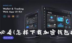 安卓用户必看！怎样下载加密钱包挖矿软件？