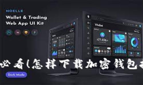 安卓用户必看！怎样下载加密钱包挖矿软件？