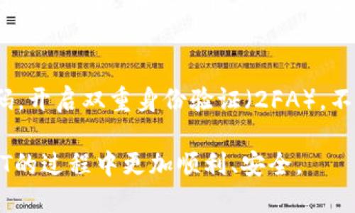   钱包怎么购买USDT？一步一步教你轻松搞定！ / 
 guanjianci USDT购买，钱包选择，数字货币教程，加密货币 /guanjianci 

引言：数字货币的崛起与USDT的魅力
在当今金融市场，加密货币的热度不断攀升。无论是投资者还是普通用户，大家都对数字货币充满了好奇。而在众多数字货币中，USDT作为一种稳定币，凭借着其价格相对稳定的特性，受到了广泛的关注。今天，我们就来聊聊如何购买USDT，以及选择一个合适的钱包存储它。

第一步：了解什么是USDT
USDT，全称为Tether，是一种与法定货币（如美元）挂钩的稳定币。它的设计初衷是为了减少传统加密货币价格波动带来的风险。基本上，每个USDT代币的价值都与一美元一一对应，因此它成为许多交易者在进行数字资产交易时的首选媒介。理解了USDT的本质后，我们可以开始着手购买它。

第二步：选择一个合适的钱包
在购买USDT之前，选择一个安全、方便的钱包至关重要。钱包分为热钱包和冷钱包两种类型：
ul
    listrong热钱包：/strong适合频繁交易。它们通常连接互联网，可以快速进行交易。例如：Coinbase、Binance等都是热门的热钱包选择。/li
    listrong冷钱包：/strong适合长期存储。它们离线状态更加安全，防止黑客攻击。Ledger和Trezor是市面上比较知名的冷钱包。/li
/ul
根据你的使用场景，选择合适的钱包。对于刚入门的新手，可以选择一个热钱包，因为它们操作简单，非常适合进行初次交易。

第三步：创建钱包并进行身份验证
以一个热钱包为例，接下来我们需要注册一个账户。注册时，通常需要提供电子邮箱和设置密码。为了确保安全，有的金融平台可能会要求进行身份验证，例如上传身份证件。务必要遵循平台的要求，并确保信息的安全。

第四步：充值资金
钱包创建完成后，下一步就是给钱包充值。大部分平台都支持多种充值方式，包括银行转账、信用卡购买等。选择你方便的方式充值。但要注意，不同平台的手续费和到账时间可能会有所不同。

第五步：购买USDT
资金到账后，你就可以开始购买USDT了。首先，在钱包的交易界面中，找到USDT的交易选项。输入你想购买的金额，系统会显示对应的USDT数量与相关手续费。在确认无误后，点击“购买”按钮。此时，系统会处理你的交易，并将USDT发送到你的钱包中。

第六步：确认交易成功
购买完成后，回到你的钱包，检查USDT的余额是否已增加。这一步很重要，确保你所有的资产安全。务必定期查看你的钱包，确保没有异常的交易记录。

第七步：学习如何安全存储你的USDT
如果你打算长期持有USDT，建议将其转移到冷钱包中进行安全存储。冷钱包如硬件钱包，能有效地防止网络攻击。此外，不要泄露你的私钥及助记词，它们是你访问和管理任何加密资产的唯一途径。

总结：关于USDT的投资与防范措施
购买USDT虽然步骤简单，但投资数字货币仍需谨慎。始终保持警惕，不要轻易相信一些投资推荐或所谓的“稳赚不赔”机会。市场瞬息万变，投资需理性。

可能相关问题

问题一：我可以在哪里找到正规的USDT交易平台？
在选择交易平台时，建议优先考虑那些知名度高、用户评价好的平台。你可以查看一些行业权威网站、论坛或社交媒体上的评论和推荐。例如，币安（Binance）、火币（Huobi）以及Coinbase等都是用户反馈较好的平台。也可以考虑通过朋友推荐或参加线上线下的区块链社区活动来获取信息。

问题二：如何确保我的USDT资产安全？
为了确保USDT资产的安全，首先，选择一个安全性高的钱包。使用知名冷钱包存储大额资产是明智的选择。此外，定期更换钱包密码，开启双重身份验证（2FA），不在不安全的网络下进行交易。这些措施都能有效提升资产安全。此外，保持对最新网络安全知识的了解，遵循行业最佳实践。

总结来说，购买USDT的过程并不复杂，但投资时的谨慎与安全防范却至关重要。希望以上的信息能对你有所帮助，让你在购买USDT的过程中更加顺利、安全。