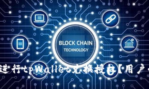 如何快速安全地进行tpWallet兑换授权？用户必看的全面指南！