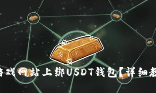 怎样在游戏网站上绑USDT钱包？详细教程分享！
