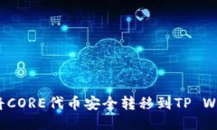 如何将CORE代币安全转移到TP Wallet？