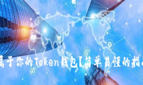 iaoiti如何开发属于你的Token钱包？简单易懂的指南让你轻松上手！