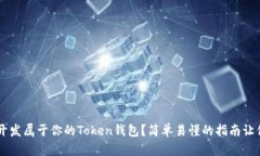 iaoiti如何开发属于你的Token钱包？简单易懂的指南