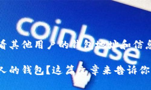 意图了解如何在tpWallet中查看其他用户的钱包地址和信息，并提供相关的操作指南。/意图

想知道怎么在tpWallet查看别人的钱包？这篇文章来告诉你！