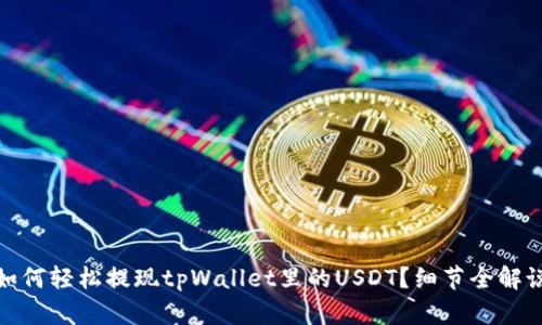 如何轻松提现tpWallet里的USDT？细节全解说