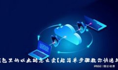 冷钱包里的以太坊怎么卖？超简单步骤教你快速