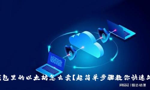 冷钱包里的以太坊怎么卖？超简单步骤教你快速处理！