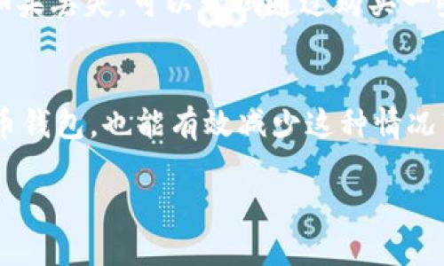   我的比特币钱包电脑坏了，我该怎么办？ / 
 guanjianci 比特币钱包, 电脑故障, 比特币安全, 数据恢复 /guanjianci 

引言
在这个数字化的时代，比特币作为一种新兴的虚拟货币，吸引了越来越多的用户。很多人选择使用比特币钱包来存储和管理自己的数字资产。然而，电脑故障可能导致这份资产的不便和忧虑。你是否也曾经历过电脑坏了导致比特币钱包无法访问的情况？别担心，我们将深入探讨这一问题，并为你提供解决办法，让你的比特币安全无忧。

比特币钱包的基础知识
在讨论电脑故障对比特币钱包的影响之前，首先了解什么是比特币钱包是非常重要的。比特币钱包是一种数字应用程序或设备，它允许用户存储和管理自己的比特币。钱包分为热钱包和冷钱包，热钱包连接互联网，适合频繁交易；冷钱包则不连接互联网，更适合长期储存。无论你使用的是哪种钱包，确保定期备份和安全对待都是十分必要的。

电脑故障的常见原因
无论是硬件问题还是软件崩溃，电脑故障可能导致比特币钱包无法访问。常见的故障原因包括：
ul
  listrong电源故障：/strong电脑无法开机可能是电源供电不正常。/li
  listrong硬盘损坏：/strong硬盘出现坏道或完全损坏，导致数据丢失。/li
  listrong操作系统崩溃：/strong系统崩溃可能是由于病毒、恶意软件或其他软件冲突。/li
  listrong更新失败：/strong系统或软件更新失败，导致比特币钱包无法正常启动。/li
/ul

电脑坏了，我该做什么？
如果你发现自己的电脑坏了，无法访问比特币钱包，首先保持冷静！根据问题的性质，你可以采取以下步骤：

h41. 检查基本问题/h4
检查电源插头和电源线是否正常连接，确保电脑能够正常启动。如果是蓝屏或其他系统问题，尝试进入安全模式，看看能否恢复正常工作。

h42. 尝试数据恢复/h4
如果由于硬盘损坏导致无法访问，比特币钱包里的数据是否能恢复取决于损坏的程度。你可以使用数据恢复软件尝试恢复损坏的文件。同时，如果你之前做好了备份，此时就能派上用场。

h43. 寻求专业帮助/h4
如果通过简单的方法无法解决问题，考虑寻求专业的数据恢复服务。他们拥有更先进的工具和技术，能帮助你恢复丢失的数据。不过，务必选择信誉良好的公司，以确保你的私密信息不被泄露。

如何确保比特币钱包的安全
在解决电脑问题的过程中，不能忽视比特币钱包的安全性。以下是一些确保你比特币钱包安全的最佳做法：

h41. 定期备份/h4
定期备份钱包数据，确保可以在出现故障时恢复数据。许多比特币钱包都有备份功能，使用它来保存私钥和钱包文件。

h42. 使用强密码和二次验证/h4
设置强密码，并开启二次验证，这能增加保护层，防止未授权访问。

h43. 保持软件更新/h4
及时更新钱包软件和操作系统，以防止安全漏洞被利用。安全更新通常会修复已知的安全隐患。

h44. 使用冷钱包/h4
如果你长期持有比特币，考虑使用冷钱包，离线存储数字货币，以提高安全性。不间断的上线状态可能使你的资产面临黑客攻击的风险。

常见问题解答

h41. 我可以使用手机访问比特币钱包吗？/h4
是的，许多比特币钱包都提供了手机应用版本。你可以在手机上下载和安装相关应用，使用手机安全地管理和交易你的比特币。确保下载官方应用，并按照安全提示设置。

h42. 如果我失去了钱包的恢复助记词，该怎么办？/h4
恢复助记词是访问比特币的钱包的关键。如果你不小心丢失了助记词，可能会导致永久无法访问你的比特币。事先一定要好好保存这串助记词，避免丢失。如果丢失，可以尝试通过购买一些数据恢复服务，不过结果不能保证。在此情况下，做好比特币资产的安全和存储工作是必要的，定期检查、备份和确认你的恢复助记词。

结束语
遇到电脑故障，导致无法访问比特币钱包，确实让人心烦。但只要采取适当的措施，保持冷静，通常都能够找到解决方案。同时，平常坚持定期备份，保护比特币钱包，也能有效减少这种情况带来的风险。记住，安全第一，不要让小小的失误影响你的数字资产。

希望这些信息对你有所帮助，并且在未来能够更安全、安心地管理你的比特币钱包！