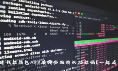 你知道钱能钱包APP有哪些独特的功能吗？一起看