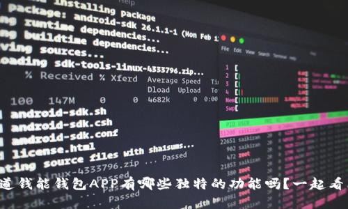 你知道钱能钱包APP有哪些独特的功能吗？一起看看吧！