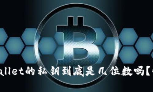 你知道tpWallet的私钥到底是几位数吗？快来看看吧！