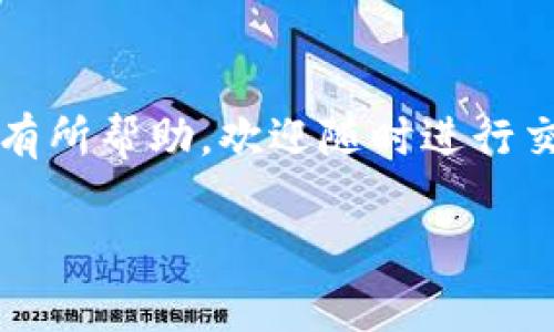   轻松掌握！tpWallet重新登录教程，快来看看吧！ / 
 guanjianci tpWallet, 重新登录, 钱包教程, 加密货币 /guanjianci 

引言
在数字货币逐渐流行的今天，安全、便捷的数字钱包成为了各位投资者的必要工具。而tpWallet作为一款备受欢迎的钱包应用，承载了无数用户的资产与交易记录。然而，可能由于各种原因，我们有时需要重新登录tpWallet。接下来，我将为大家详细介绍tpWallet的重新登录教程，以及在这一过程中可能遇到的问题和解决方案。

tpWallet概述
tpWallet是一款支持多种加密货币的数字钱包，它拥有友好的用户界面和强大的安全性。用户可以通过tpWallet来存储、发送和接收加密货币。除此之外，tpWallet还支持对多种资产进行管理和交易，能够满足用户不同的需求。

为什么需要重新登录?
我们可能会因为以下几种原因需要重新登录tpWallet：
ul
    li忘记密码：时常会有用户忘记密码，这时需要通过重新登录来重置密码。/li
    li设备更换：当用户更换设备时，重新登录是确保账户安全的重要步骤。/li
    li账户安全：如果怀疑账户安全被威胁，可以选择登出后重新登录以保障账户安全。/li
    li系统更新：有时应用更新会导致需要重新登录以适应新的系统环境。/li
/ul

tpWallet重新登录步骤详解
接下来，我将为您详细介绍重新登录tpWallet的步骤，让您轻松掌握这一操作。

h4第1步：打开tpWallet应用/h4
首先，请在您的设备上找到并打开tpWallet应用。确保您连接了稳定的网络，流畅的网络环境有助于您顺利完成登录过程。

h4第2步：点击“登录”按钮/h4
在tpWallet的主界面中，您会看到“登录”按钮。点击该按钮，系统会引导您进入登录界面。

h4第3步：输入您的手机号码或邮箱/h4
在登录界面，您需要输入与您账户关联的手机号码或邮箱地址。请确保输入的信息是正确无误的，这将直接影响后续的登录步骤。

h4第4步：输入密码/h4
接下来，输入您设置的登录密码。这是确保您的账户安全的关键一步。所以，密码的正确与否非常重要。如果您忘记密码，可以选择“忘记密码”链接，进行相应的操作。

h4第5步：完整验证码/h4
为了增强账户的安全性，tpWallet会要求您输入验证码。这通常是系统随机生成的一串数字或字母。请务必仔细查看屏幕上的提示，输入正确的验证码后点击确认。

h4第6步：登出和重新登录/h4
如果您已经成功登录并需要切换账户，只需进入菜单栏，找到“设置”选项，然后点击“退出登录”。完成后，您可以按照上述步骤重新登录。

可能遇到的问题及解决方案
在重新登录的过程中，您可能会遇到以下几个常见问题。别担心，我将为你逐一解答。

h4问题1：我忘记了密码，怎么办？/h4
如果您忘记了tpWallet的登录密码，可以通过以下步骤解决：
ol
    li在登录页面，点击“忘记密码。”/li
    li系统会要求您输入与账户关联的手机号码或邮箱。/li
    li接收验证码并按照提示重置密码。/li
    li设置新密码时，确保您的新密码足够复杂，以增强账户安全性。/li
/ol
密码重置完成后，您就可以使用新密码重新登录了。

h4问题2：登录时出现网络错误，如何解决？/h4
如果在登录过程中出现“网络错误”的提示，您可以尝试以下步骤：
ol
    li首先，确认您的设备已连接到互联网。可以通过打开其他应用或浏览器检查网络状况。/li
    li尝试重启您的网络设备，例如路由器或Wi-Fi热点。/li
    li如果网络没有问题，尝试卸载并重新安装tpWallet应用。/li
    li如果依然无法登录，您可以尝试联系tpWallet客服，寻求更专业的帮助。/li
/ol

总结
通过上述步骤，您应该能够顺利完成tpWallet的重新登录。在当今网络安全日益重要的时代，确保您的账户安全是每个用户的责任。希望上述内容对您有所帮助，欢迎随时进行交流与探讨！

手续费和协议条款可能随时发生变化，建议用户使用前查阅最新公告，并注意保护个人信息和交易安全。